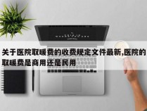 关于医院取暖费的收费规定文件最新,医院的取暖费是商用还是民用
