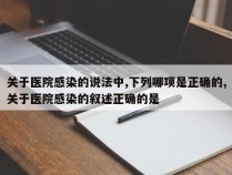 关于医院感染的说法中,下列哪项是正确的,关于医院感染的叙述正确的是