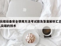 尖端设备安全使用方法考试题及答案解析汇总,尖端的技术