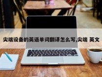 尖端设备的英语单词翻译怎么写,尖端 英文
