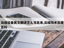 尖端设备英文翻译怎么写出来,尖端技术百度百科