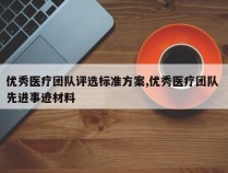 优秀医疗团队评选标准方案,优秀医疗团队 先进事迹材料