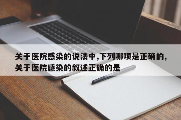 关于医院感染的说法中,下列哪项是正确的,关于医院感染的叙述正确的是