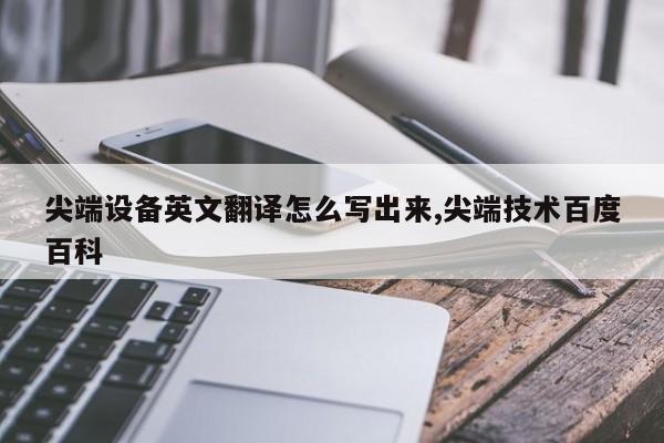 尖端设备英文翻译怎么写出来,尖端技术百度百科